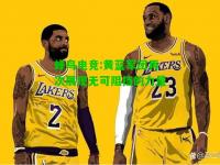 蜂鸟电竞:黄蓝军团再次展现无可阻挡的力量