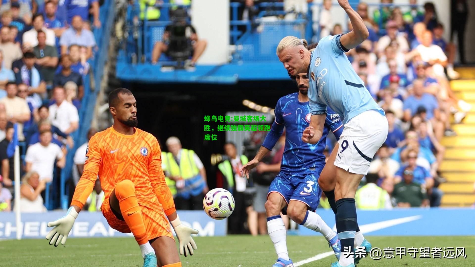 蜂鸟电竞:曼城客场大胜，继续独霸英超领跑席位