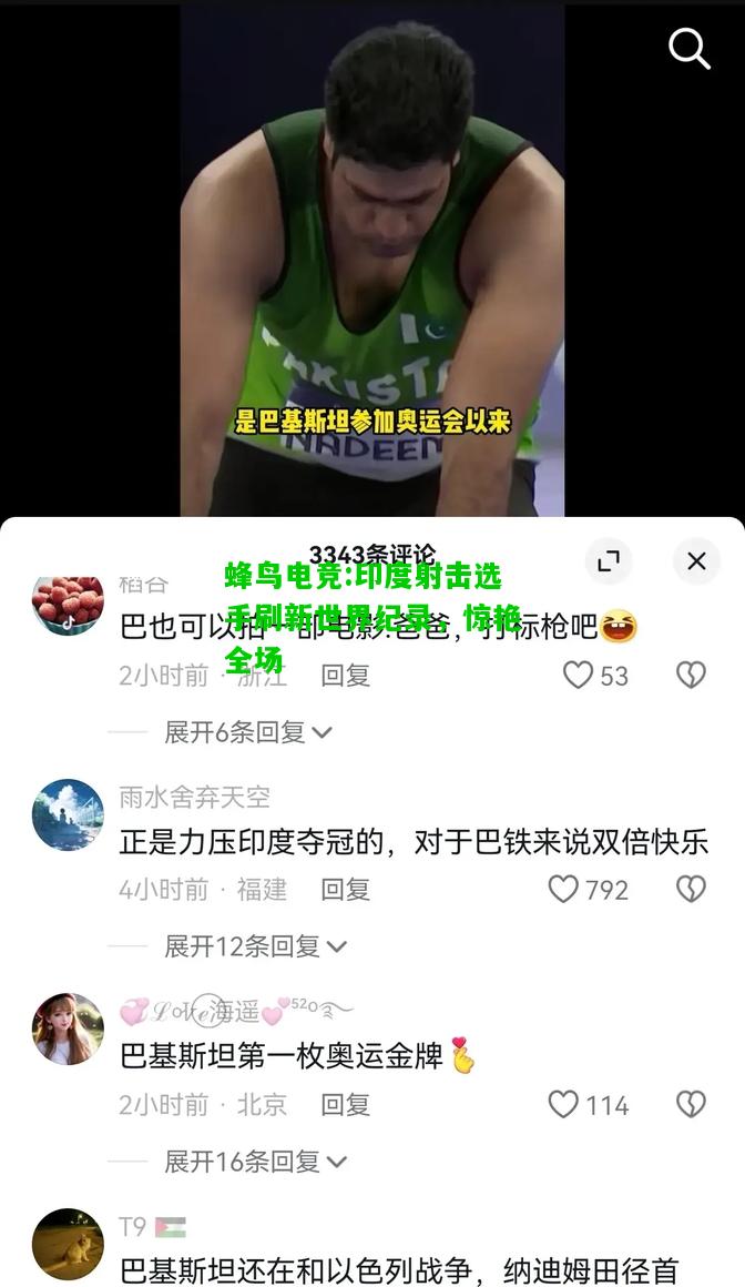 蜂鸟电竞:印度射击选手刷新世界纪录，惊艳全场