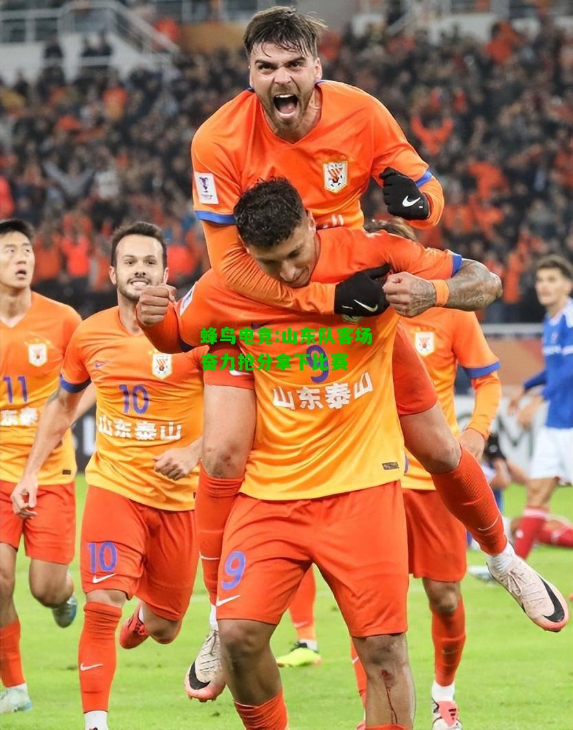 蜂鸟电竞:山东队客场奋力抢分拿下比赛