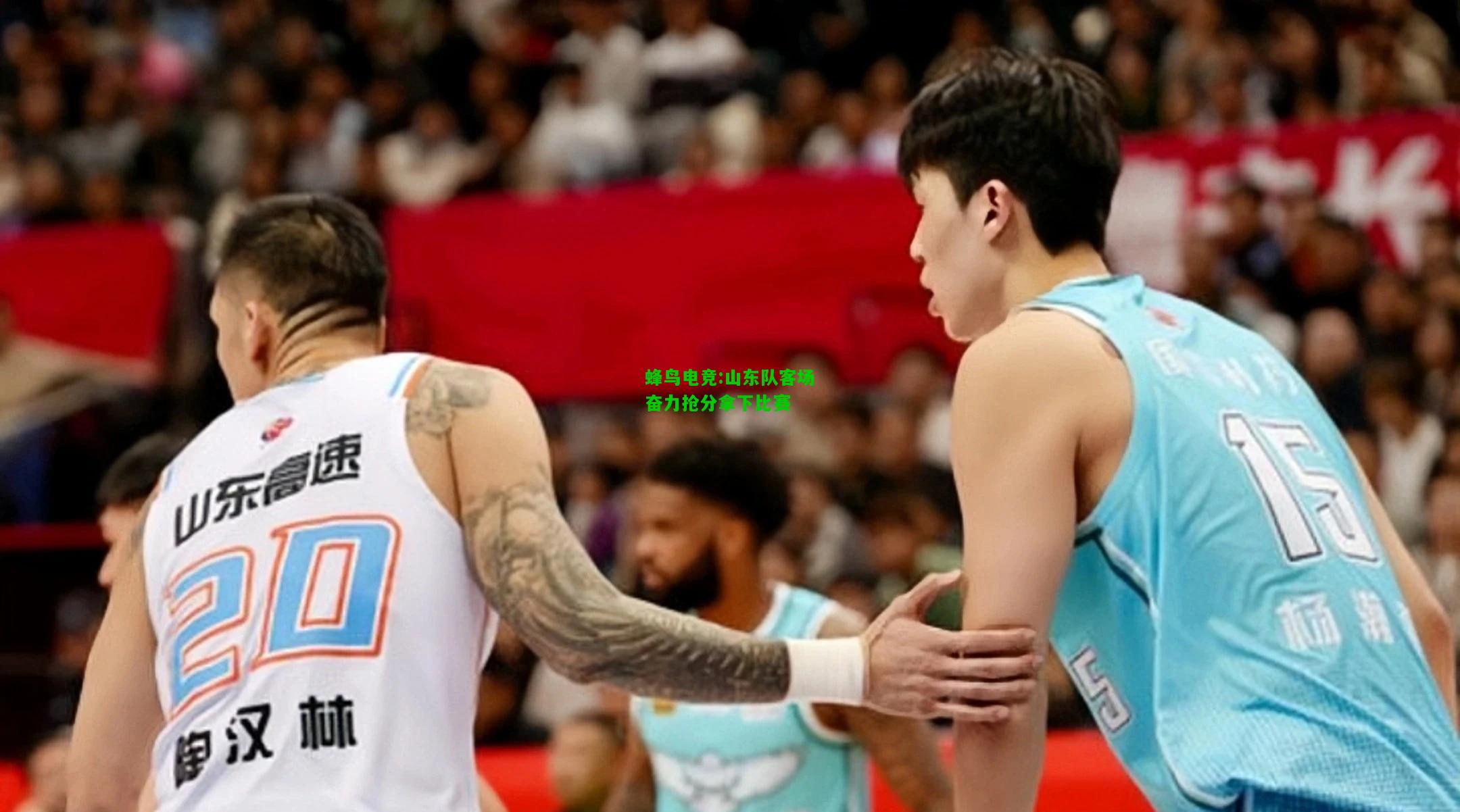 蜂鸟电竞:山东队客场奋力抢分拿下比赛